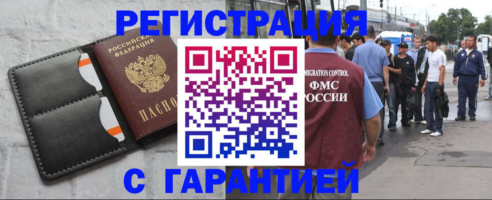 прописка для работы в Подольске